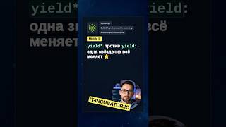 Превью: JavaScript: чем yield* отличается от yield? 🤔