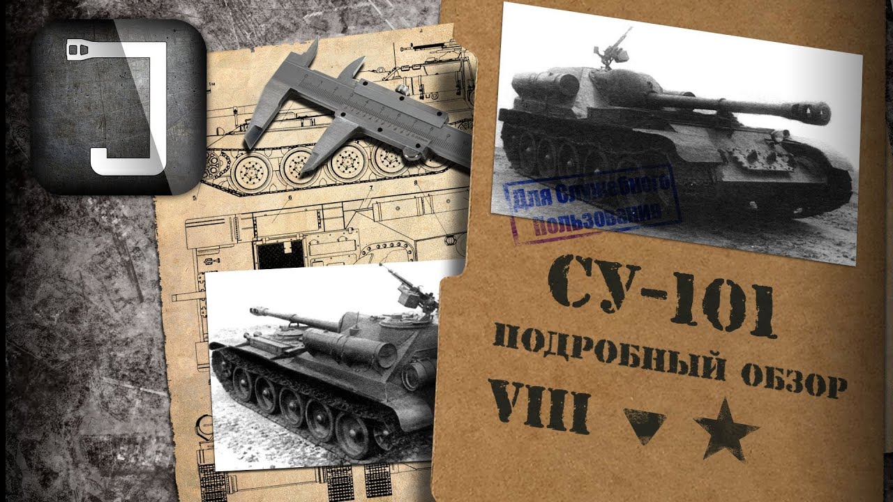 СУ-101. Броня, орудие, снаряжение и тактики. Подробный обзор