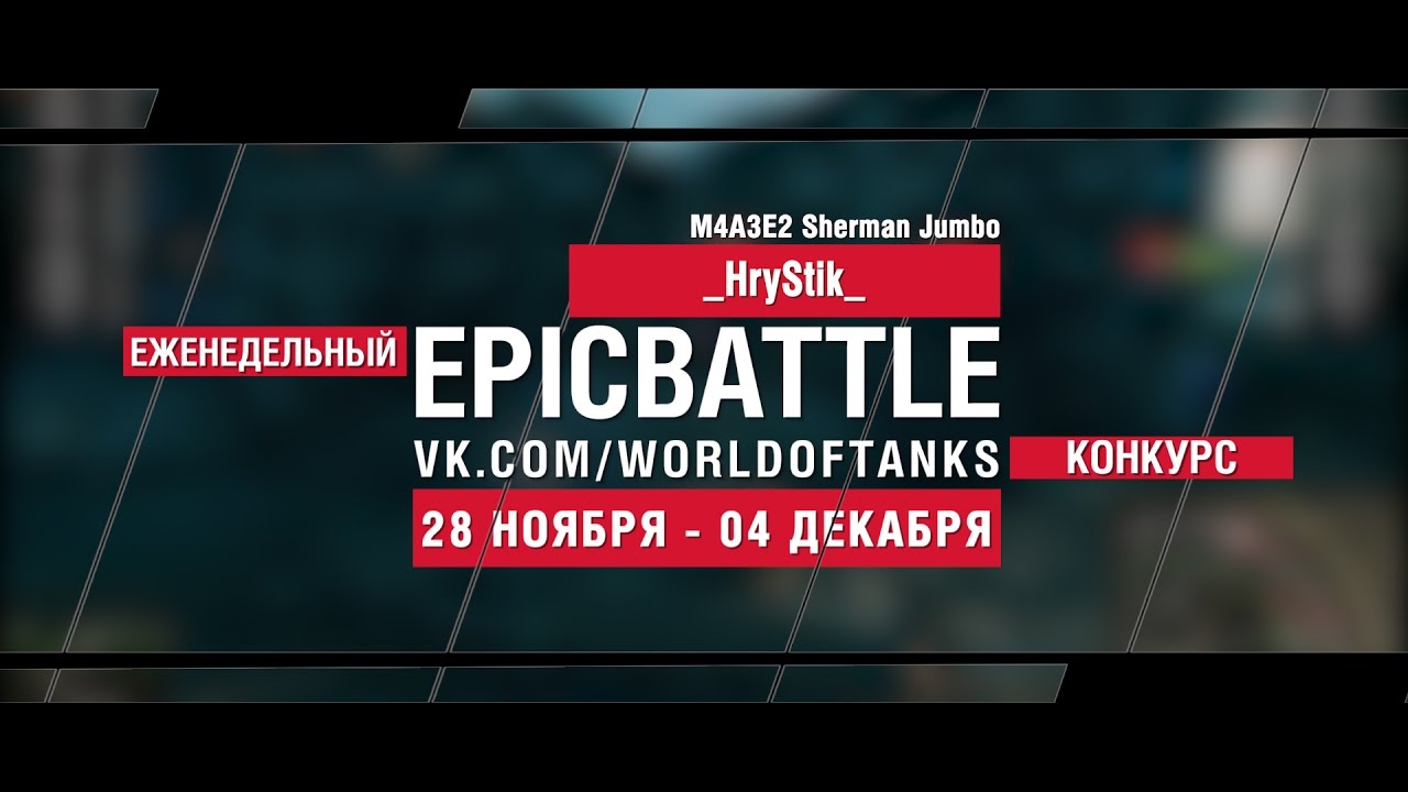 Еженедельный конкурс Epic Battle - 28.11.16-04.12.16 ( _HryStik_ / M4A3E2 Sherman Jumbo)