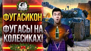 Превью: ФУГАСИКОН - ФУГАСЫ НА КОЛЕСИКАХ!