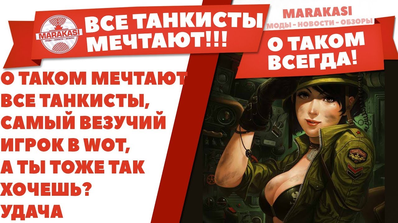 О ТАКОМ МЕЧТАЮТ ВСЕ ТАНКИСТЫ, САМЫЙ ВЕЗУЧИЙ ИГРОК В WOT, А ТЫ ТОЖЕ ТАК ХОЧЕШЬ? УДАЧА