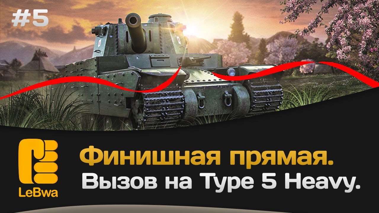 Финишная прямая. Вызов на Type 5 Heavy.