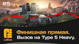 Превью: Финишная прямая. Вызов на Type 5 Heavy.