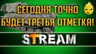 Превью: Сегодня третья отметка на Старом тапке [Запись Стрима] 15.01.19