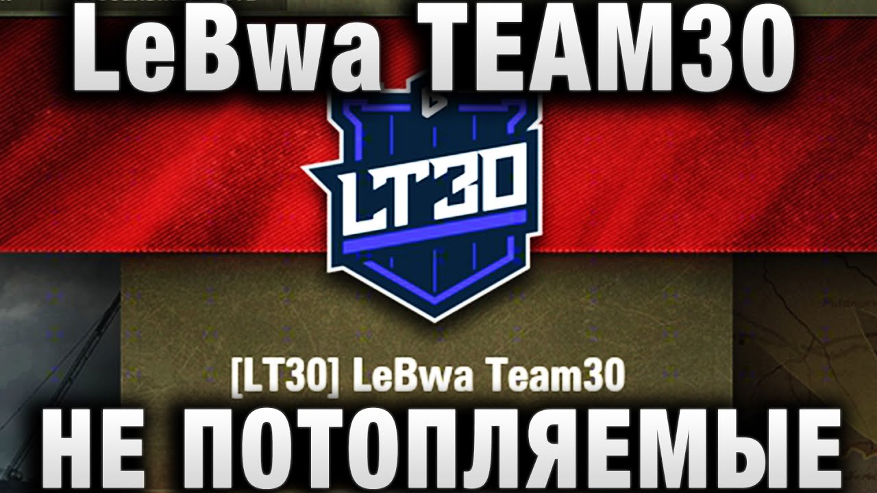 LeBwa TEAM30, НЕ ПОТОПЛЯЕМЫЕ ВРАГИ!