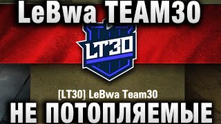 Превью: LeBwa TEAM30, НЕ ПОТОПЛЯЕМЫЕ ВРАГИ!