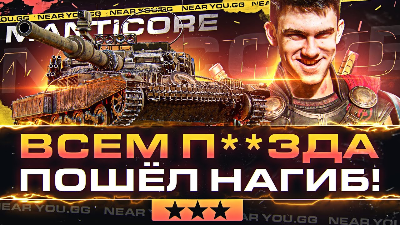 ВСЕМ П**ЗДА - ПОШЁЛ НАГИБ! ПОСЛЕДНИЕ 3% ОТМЕТКИ на Manticore!