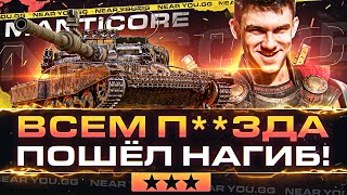 Превью: ВСЕМ П**ЗДА - ПОШЁЛ НАГИБ! ПОСЛЕДНИЕ 3% ОТМЕТКИ на Manticore!