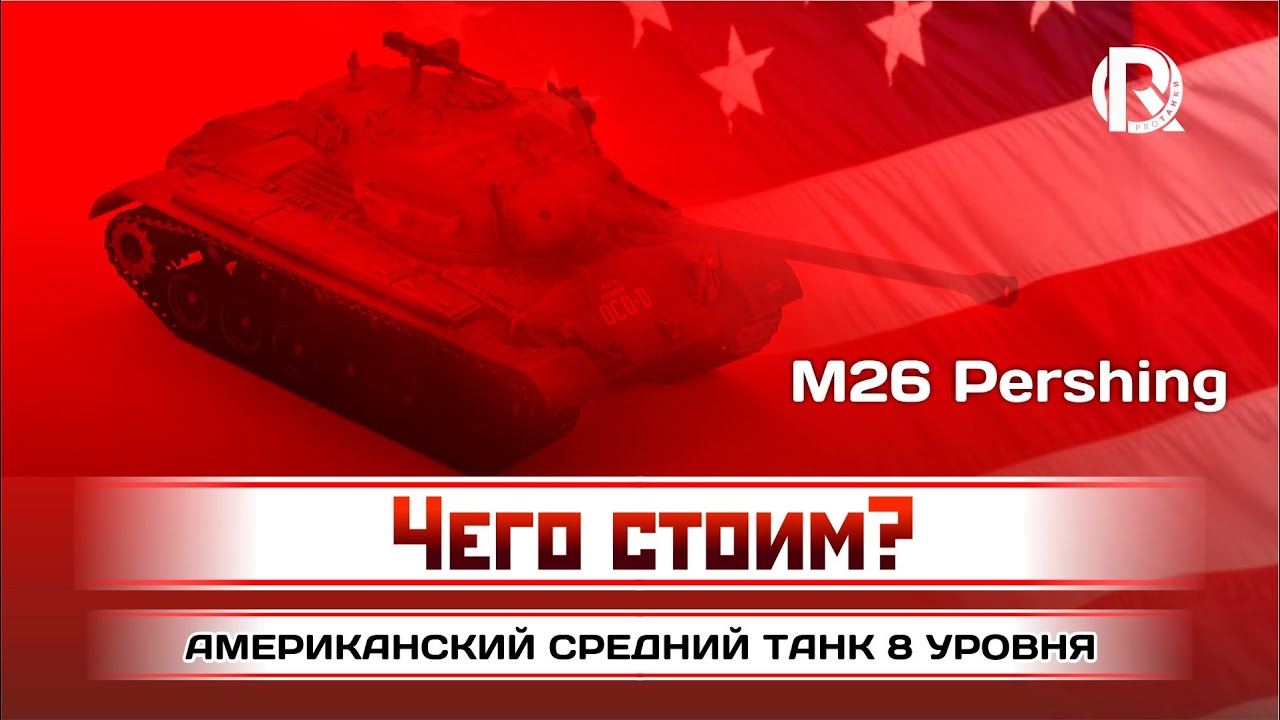 M26 Pershing / Чего стоим? Кого ждем? / PROТанки World of Tanks