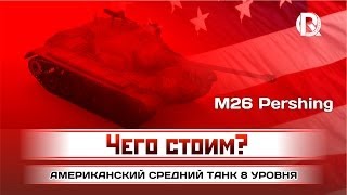 Превью: M26 Pershing / Чего стоим? Кого ждем? / PROТанки World of Tanks