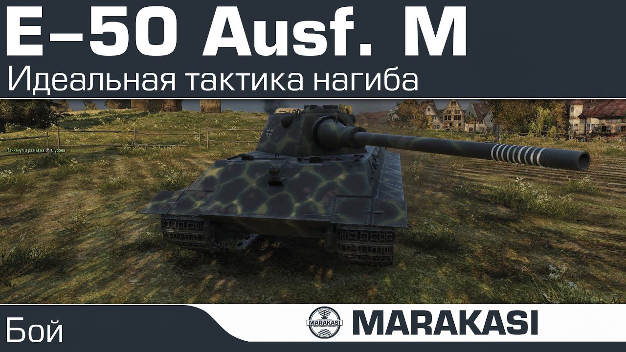 Идеальная тактика нагиба World of Tanks - E-50 Ausf. M