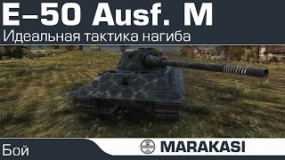 Превью: Идеальная тактика нагиба World of Tanks - E-50 Ausf. M