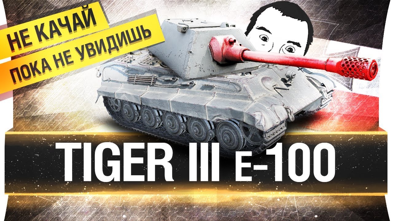 Tiger III e-100 - Теперь по взрослому!