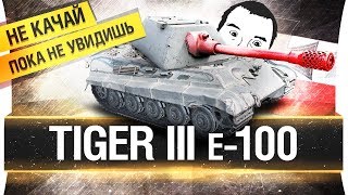 Превью: Tiger III e-100 - Теперь по взрослому!