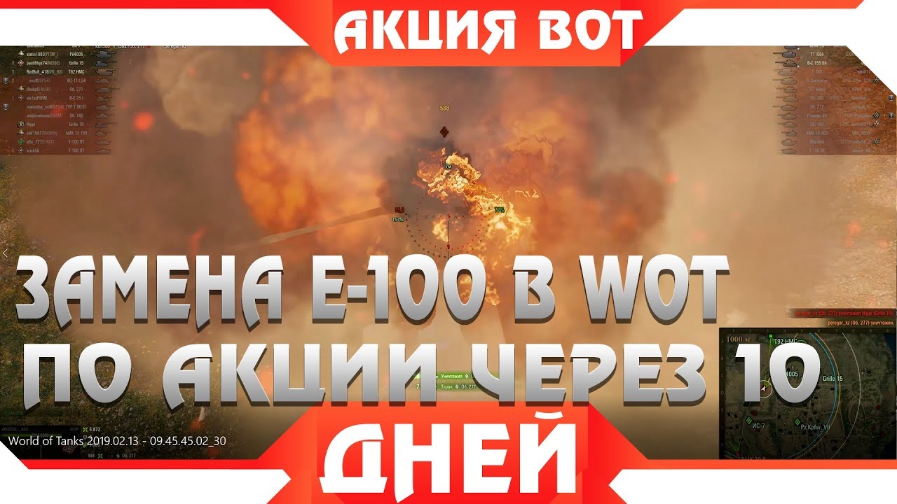 ЗАМЕНА Е-100, ЭТОТ ТАНК В РАЗЫ ЛУЧШЕ В WOT 2019,АКЦИЯ ЧЕРЕЗ 10 ДНЕЙ В ВОРЛД ОФ ТАНКС world of tanks