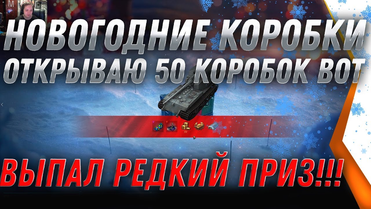 ОТКРЫТИЕ 45 НОВОГОДНИХ КОРОБОК WOT 2020 - ВЫПАЛ САМЫЙ РЕДКИЙ СЕКРЕТНЫЙ ПРИЗ! ИМБА? world of tanks