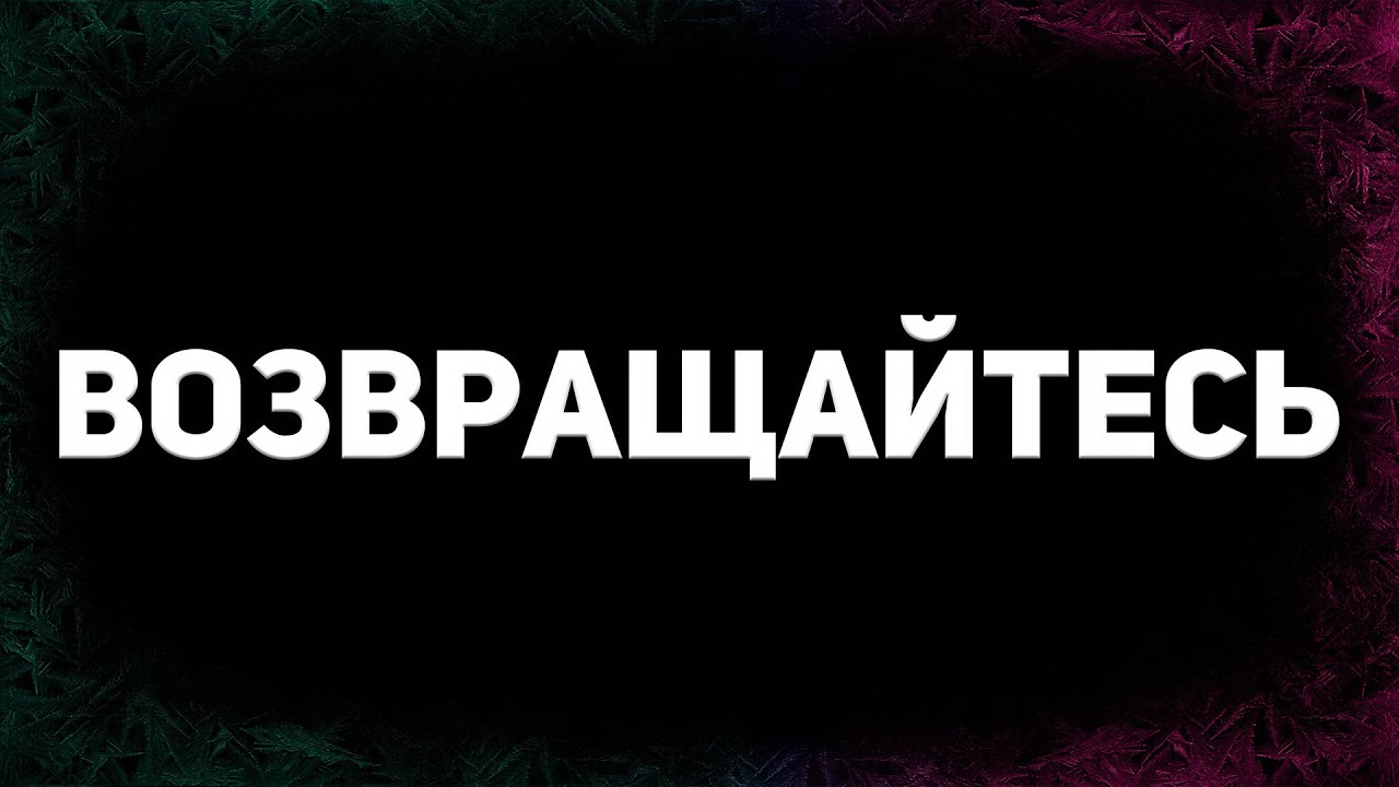 ВОЗВРАЩАЙТЕСЬ, БОЙЦЫ ☀ ВРЕМЯ НАНЕСТИ РЕШАЮЩИЙ УДАР