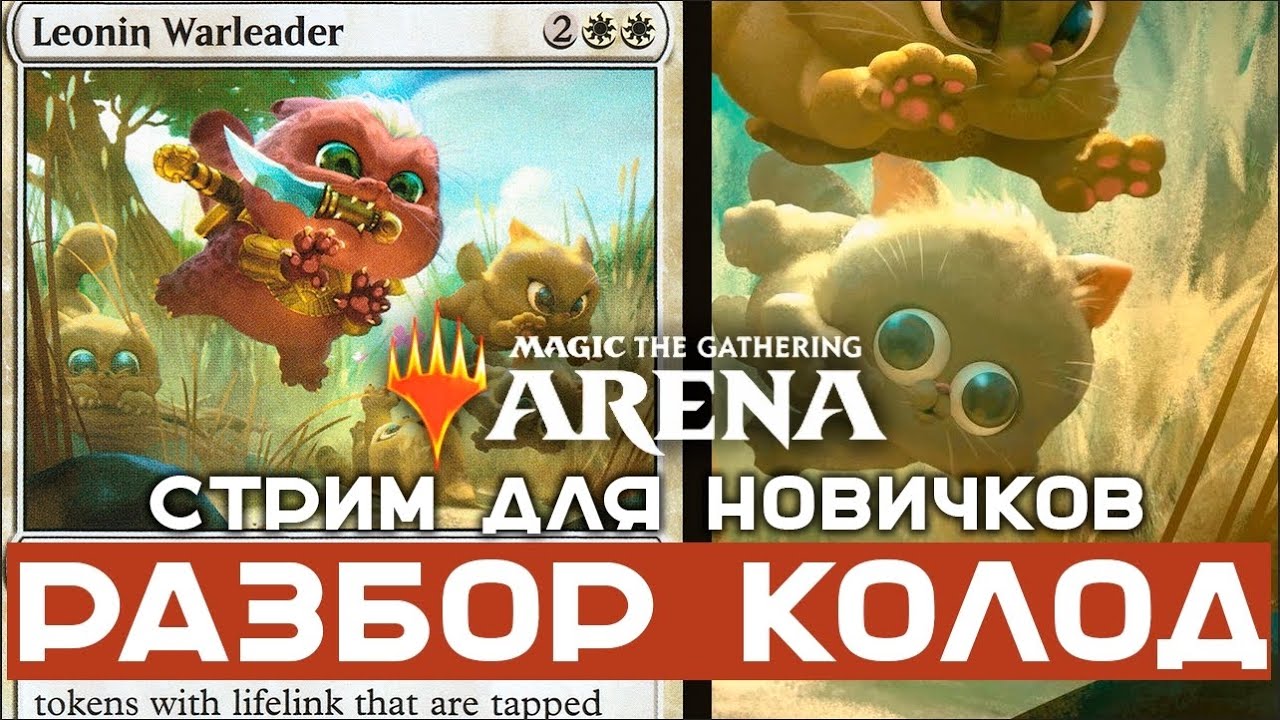 MTG Arena. Как играть стартовыми колодами. Стрим для новичков.