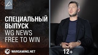 Превью: Специальный выпуск WG News. Free to win.