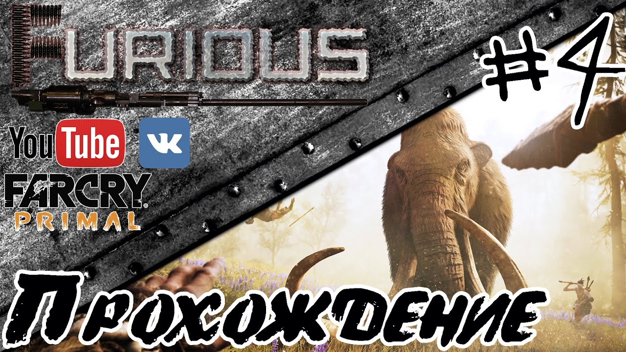 Far Cry Primal Прохождение / Let&#39;s Play #4. Только по стелсу.