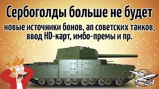 Превью: Новости разработчиков - О сербоголде, HD-картах, бонах и апах советских и премиумных танков