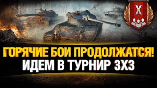 Превью: ИДЁМ ТОЛЬКО ЗА ПОБЕДОЙ! - Турнир 3х3 ГарНир в деле!