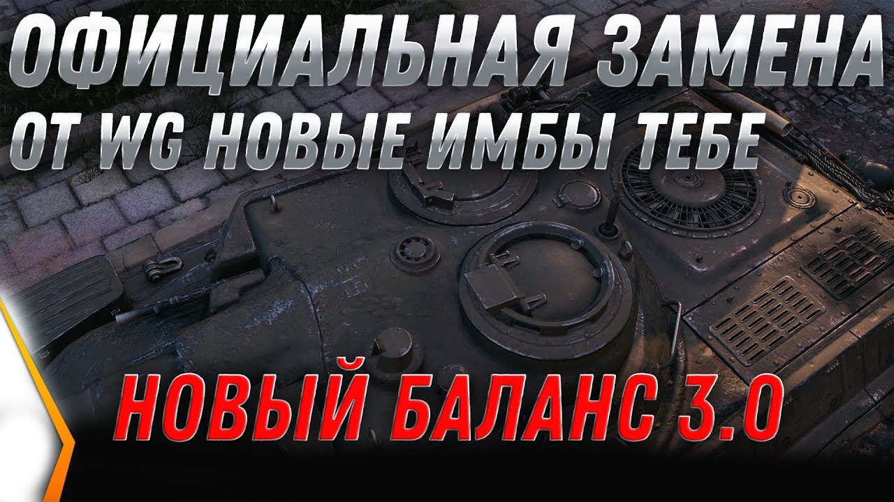 ОФИЦИАЛЬНАЯ ЗАМЕНА ТАНКОВ ОТ WG В WOT 2020 - ТАКОГО НЕ ОЖИДАЛИ! НОВЫЕ ИМБЫ В АНГАР world of tanks