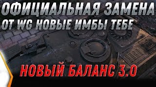 Превью: ОФИЦИАЛЬНАЯ ЗАМЕНА ТАНКОВ ОТ WG В WOT 2020 - ТАКОГО НЕ ОЖИДАЛИ! НОВЫЕ ИМБЫ В АНГАР world of tanks