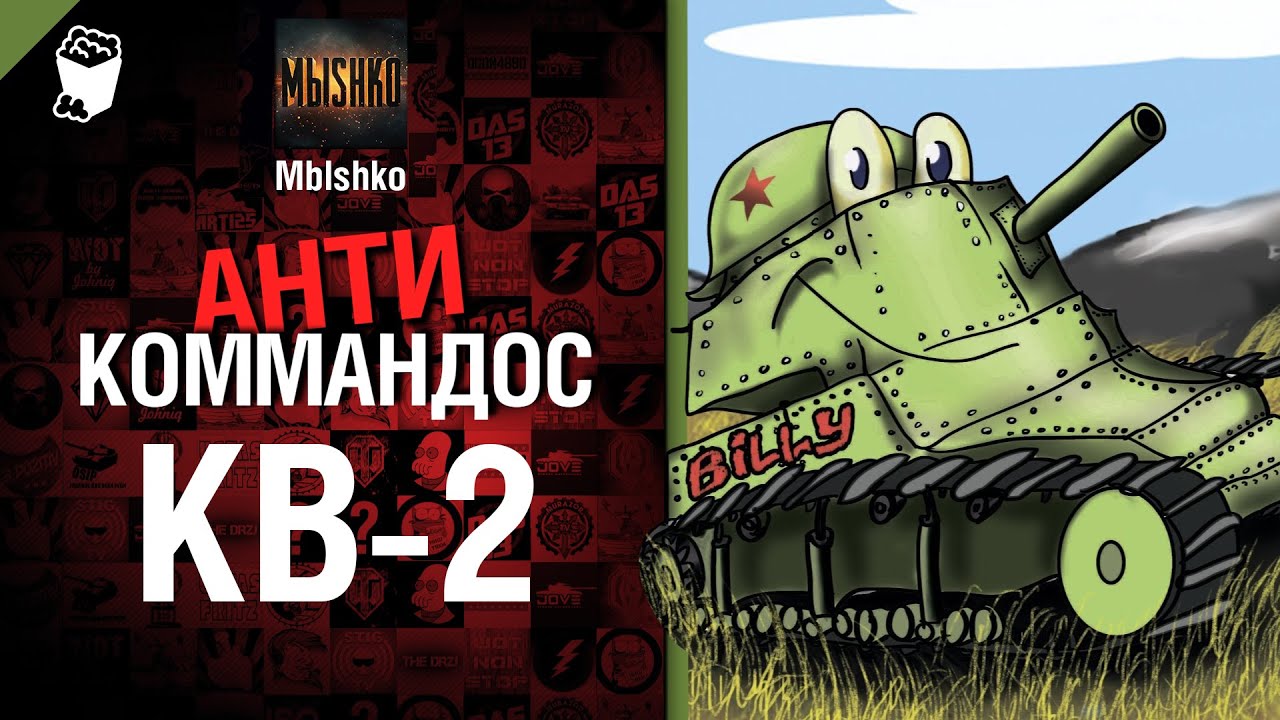 КВ-2 -  Антикоммандос №14 - от Mblshko