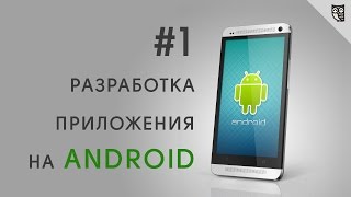 Превью: Разработка Android приложений. Урок 1 - Вступление.