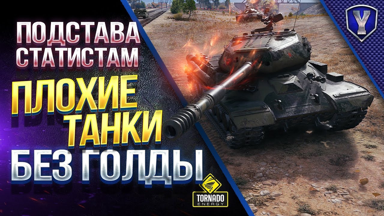 ПОДСТАВА СТАТИСТАМ / САМЫЕ ПЛОХИЕ ТАНКИ БЕЗ ГОЛДЫ