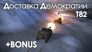 Превью: Let&#39;s play! WoT. T82 Доставка демократии + Бонус