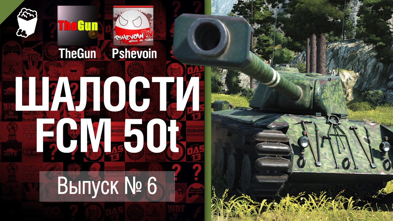 Шалости на FCM 50 t - Выпуск №5 - от TheGUN и Pshevoin