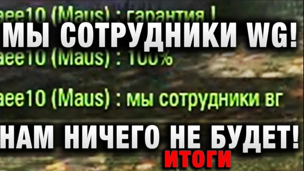 МЫ СОТРУДНИКИ WG! НАМ НИЧЕГО НЕ БУДЕТ! итоги