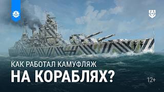 Превью: Зачем корабли окрашивали в этот камуфляж?