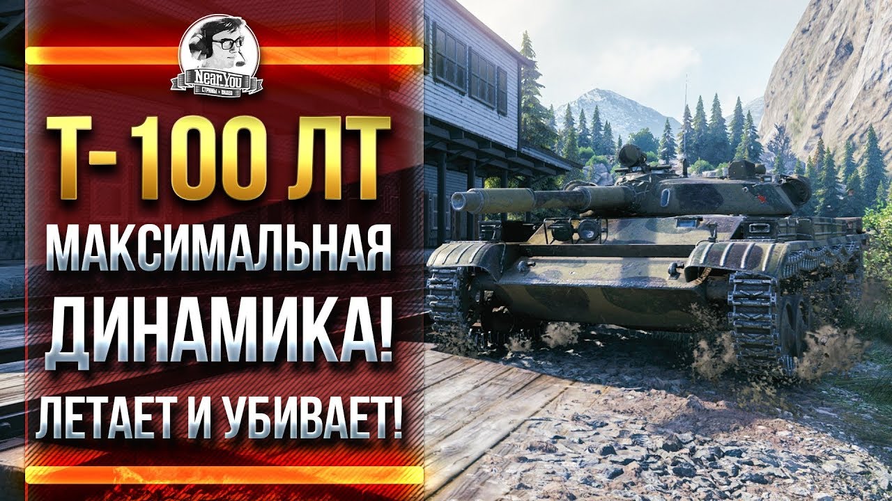 T-100 ЛТ - МАКСИМАЛЬНАЯ ДИНАМИКА! ЛЕТАЕТ И УБИВАЕТ!