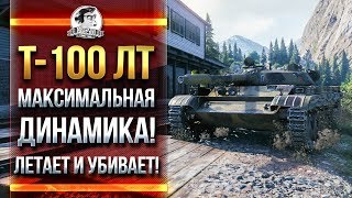 Превью: T-100 ЛТ - МАКСИМАЛЬНАЯ ДИНАМИКА! ЛЕТАЕТ И УБИВАЕТ!