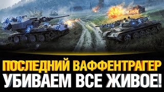 Превью: ПОСЛЕДНИЙ ВАФФЕНТРАГЕР  УБИВАЕМ ВСЕ ЖИВОЕ НА ВАФЛЕ!