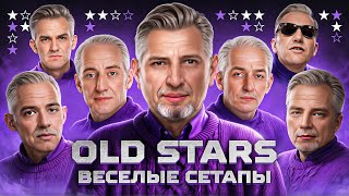 Превью: OLD STARS И ВЕСЁЛЫЕ СЕТАПЫ В ВЫЛАЗКАХ + ТУРНИР 7 НА 7