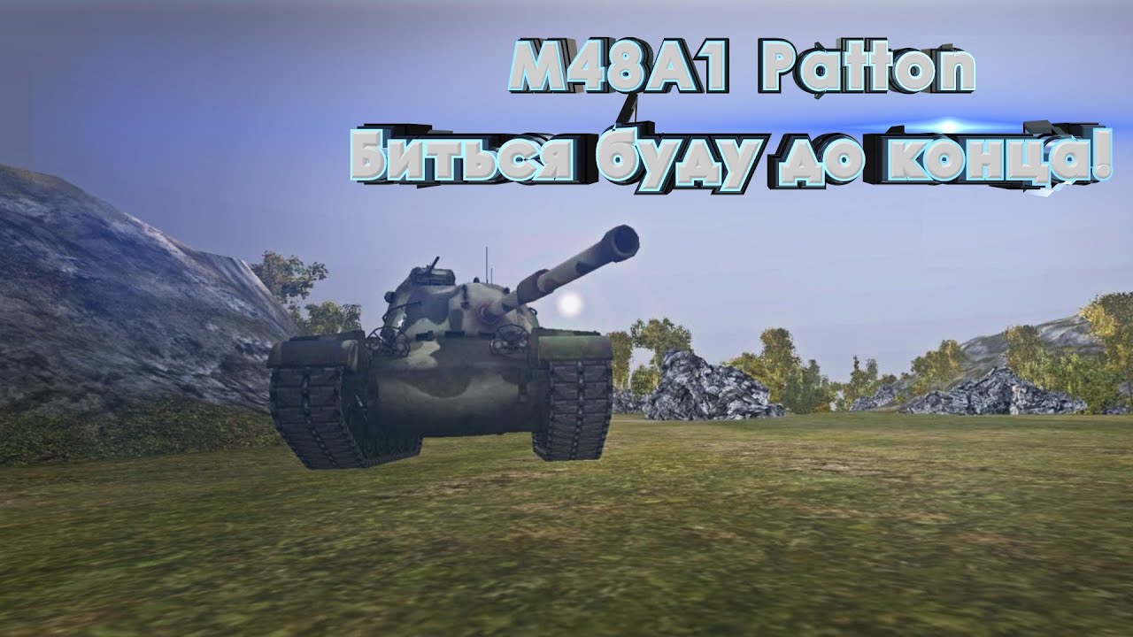 Аллея Славы: M48A1 Patton - Биться буду до конца! Viktoroovich[ARGST]