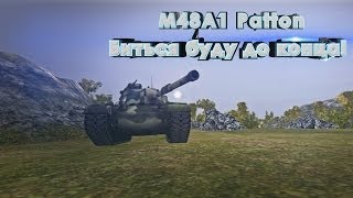 Превью: Аллея Славы: M48A1 Patton - Биться буду до конца! Viktoroovich[ARGST]