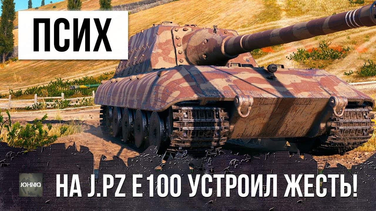 ПСИХ НА JAG.PZ E100 УСТРОИЛ РЕАЛЬНУЮ ЖЕСТЬ В