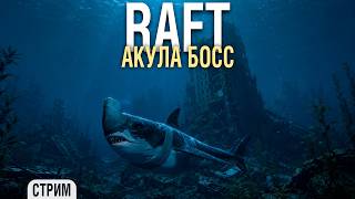 Превью: RAFT - Варуна Поинт и босс АКУЛА #6