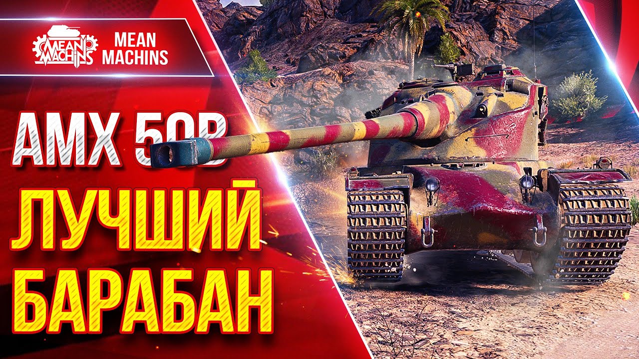 AMX 50 B — САМЫЙ КАЙФОВЫЙ БАРАБАН ● УВН, СКОРОСТЬ и ДАМАГ ● ЛучшееДляВас