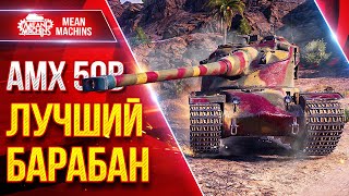 Превью: AMX 50 B — САМЫЙ КАЙФОВЫЙ БАРАБАН ● УВН, СКОРОСТЬ и ДАМАГ ● ЛучшееДляВас