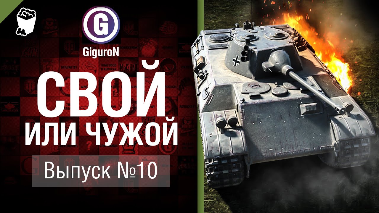 Свой или чужой №10 - от GiguroN