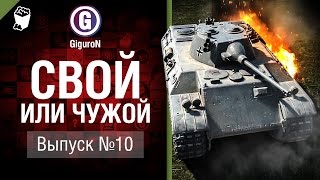 Превью: Свой или чужой №10 - от GiguroN