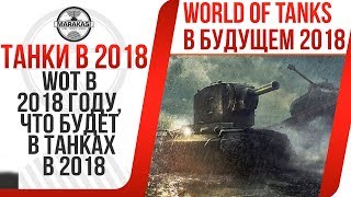 Превью: В 2018 году, ЧТО БУДЕТ В ТАНКАХ В 2018,  ЛБЗ 2.0, ФАН РЕЖИМЫ, МЕХАНИКИ, НОВОСТИ