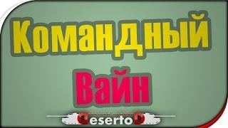 Превью: Stream - &quot;Командный Вайн&quot; #3