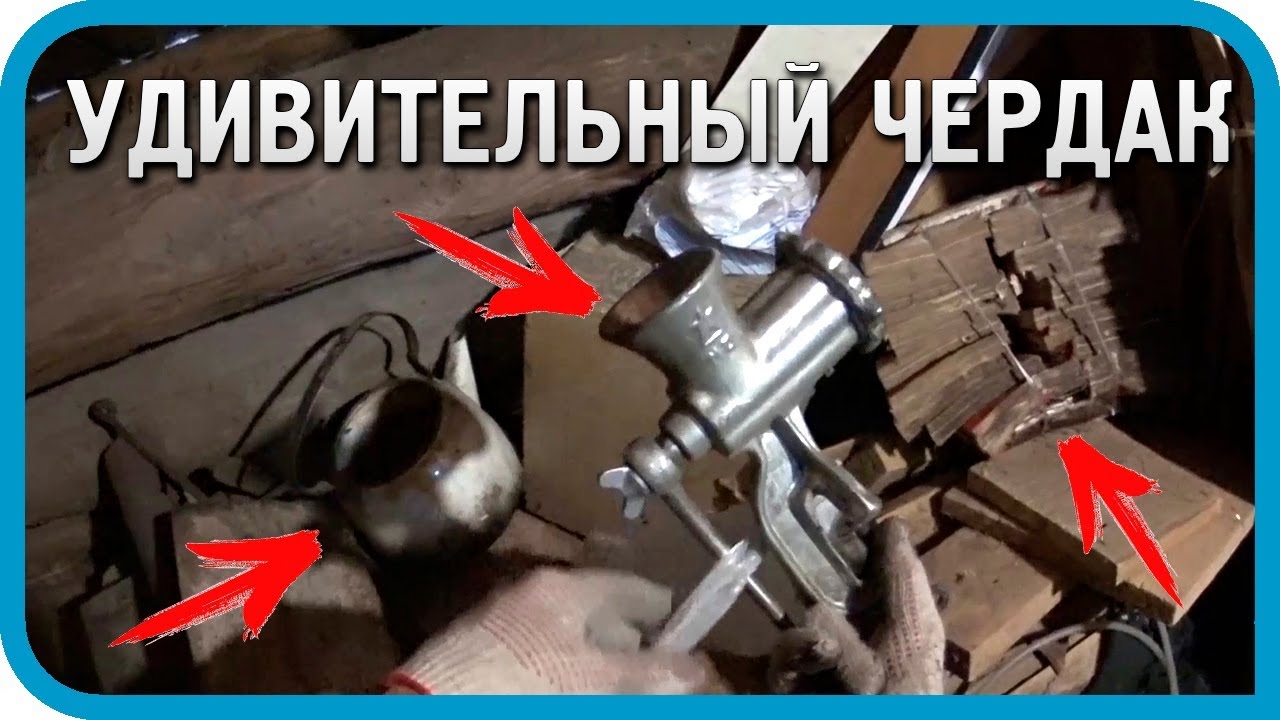 УДИВИТЕЛЬНЫЕ НАХОДКИ НА ЧЕРДАКЕ (ЧАСТЬ 1)
